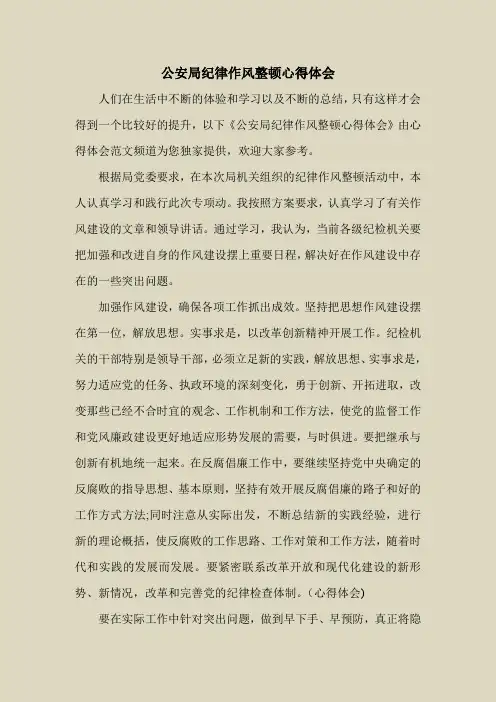 2018最新心得体会范本模板-公安局纪律作风整顿心得体会