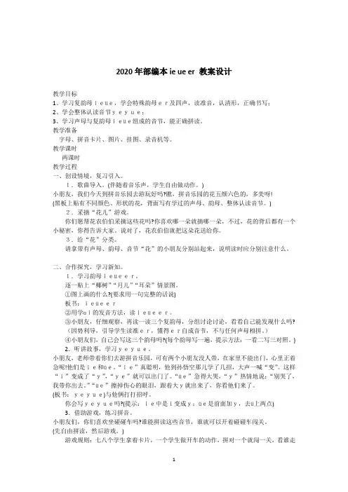 (上册)部编版一年级语文拼音ie-ue-er教案