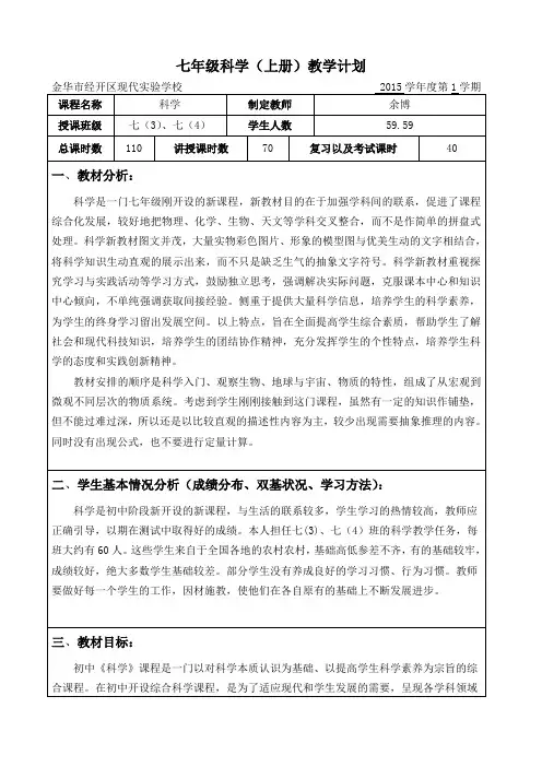 七年级科学(上册)教学计划   余博