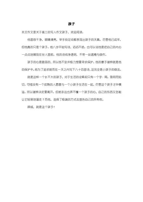 高中高三写人作文：孩子_1