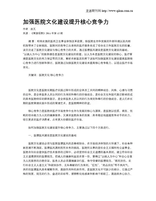加强医院文化建设提升核心竞争力