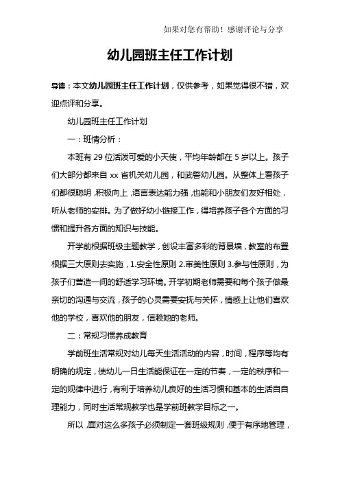 幼儿园班主任工作计划 2