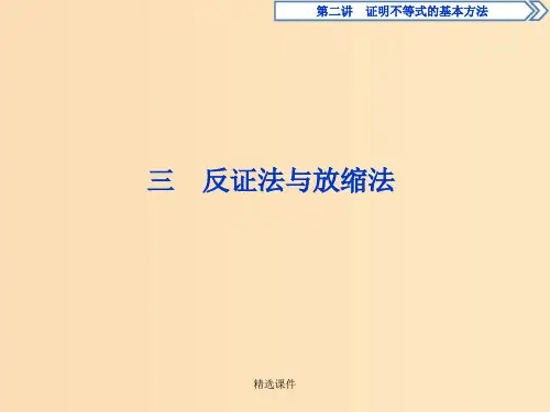 高中数学 第二讲 证明不等式的基本方法 三 反证法与放缩法习题 新人教A版选修4-5