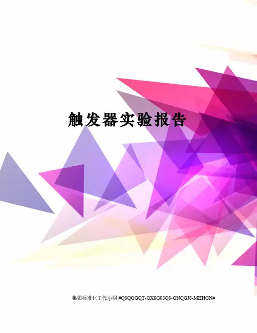 触发器实验报告 2