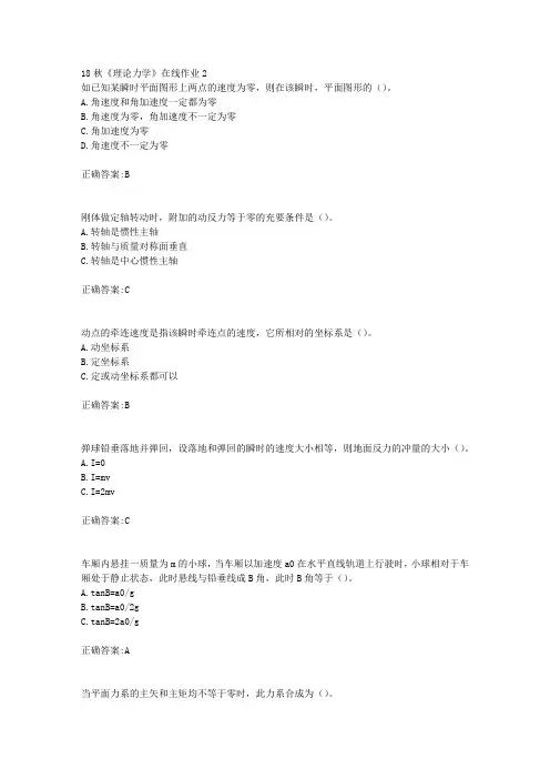 电子科技大学 18秋《理论力学》在线作业2满分答案