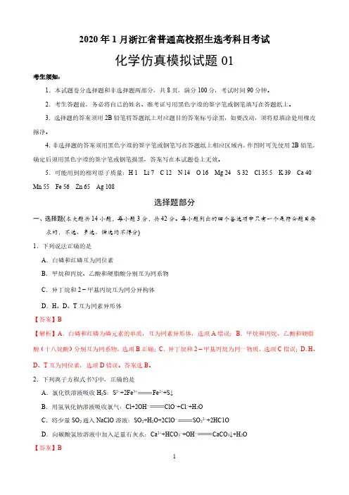 2020年7月浙江省普通高校招生选考科目考试化学仿真模拟试题3套(解析版)