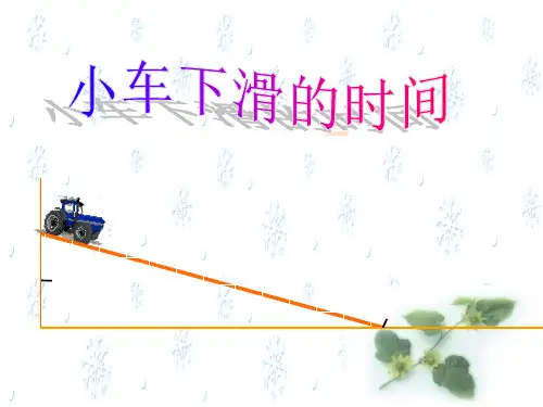初中七年级数学课件 6.1小车下滑的时间