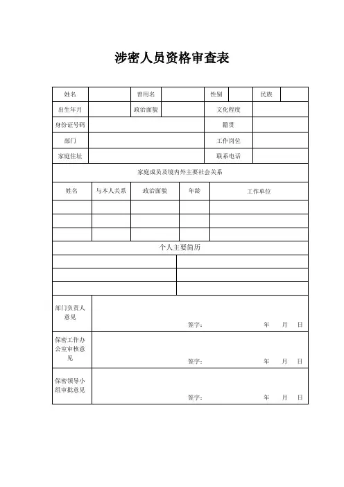(完整)涉密人员管理表格汇总,推荐文档