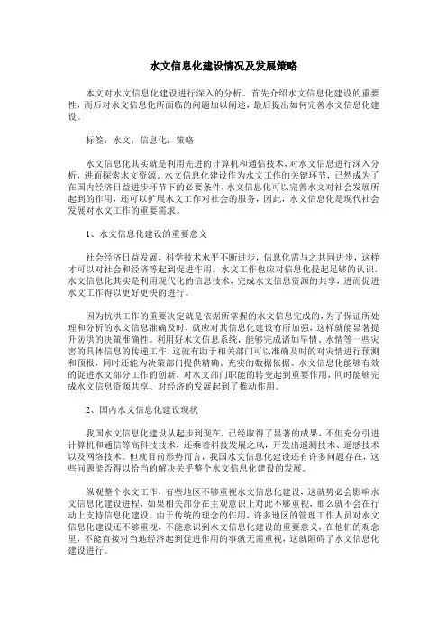 水文信息化建设情况及发展策略