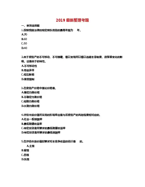 《房地产估价理论与方法》模拟试题考试