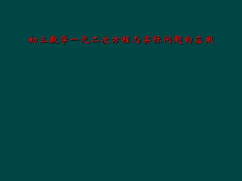 初三数学一元二次方程与实际问题的应用