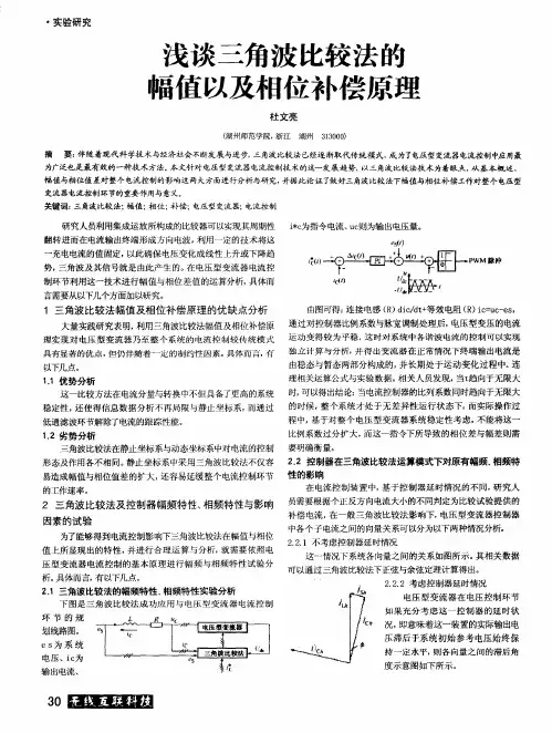 浅谈三角波比较法的幅值以及相位补偿原理