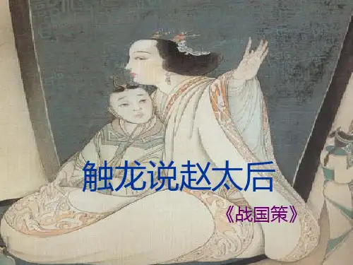 《触龙说赵太后》