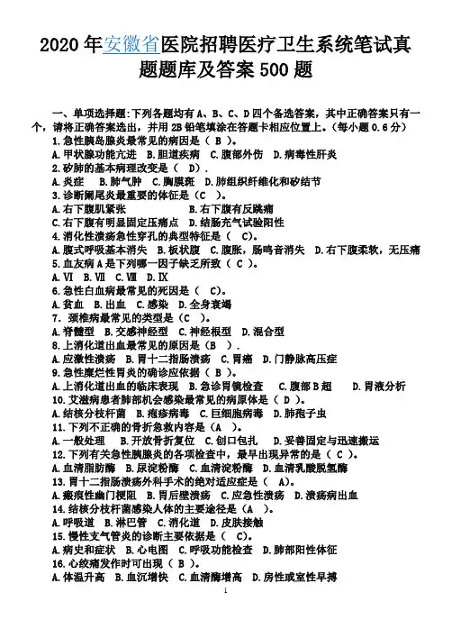 2020年安徽省医院招聘医疗卫生系统笔试真题题库及答案500题