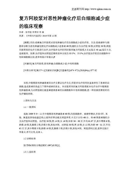 复方阿胶浆对恶性肿瘤化疗后白细胞减少症的临床观察