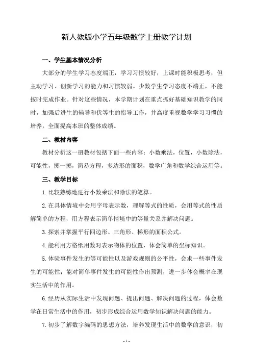 新人教版小学五年级数学上册教学计划