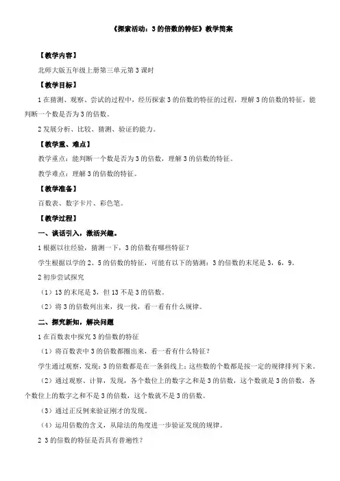 小学数学北师大版五年级上第三单元  《探索活动：3的倍数的特征》教学设计