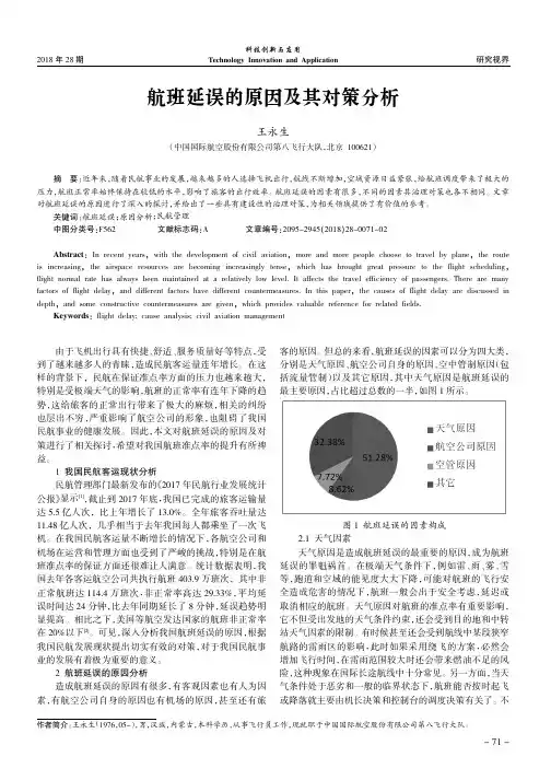 航班延误的原因及其对策分析