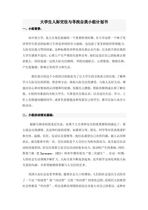 大学生人际交往与寻找自我小组计划书