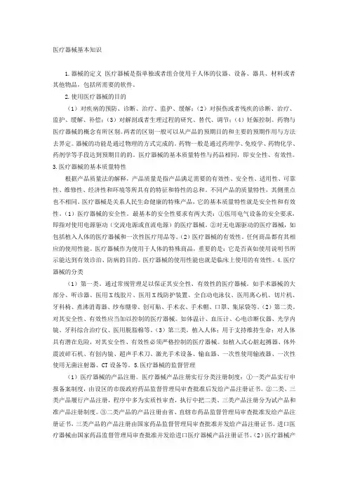 医疗器械基本知识