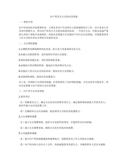 妇产科发生火灾的应急预案