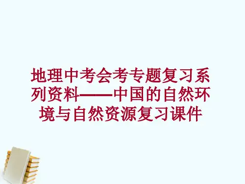 地理会考专题复习系列资料——中国的自然环境与自然资源复习课件(62页)分解