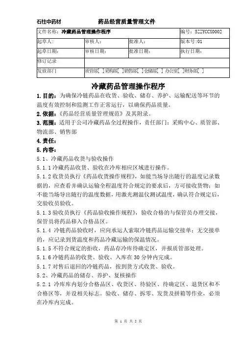 药品批发企业冷藏药品管理操作程序
