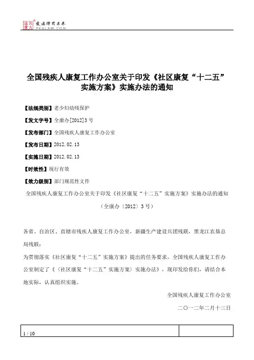 全国残疾人康复工作办公室关于印发《社区康复“十二五”实施方案