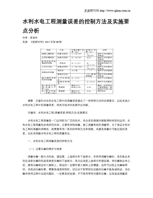 水利水电工程测量误差的控制方法及实施要点分析