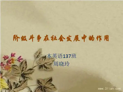 阶级斗争在社会发展中的作用..