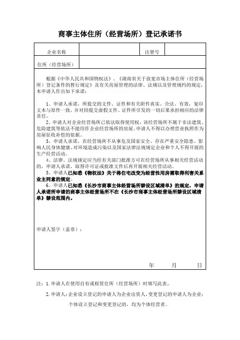 商事主体住所(经营场所)登记承诺书