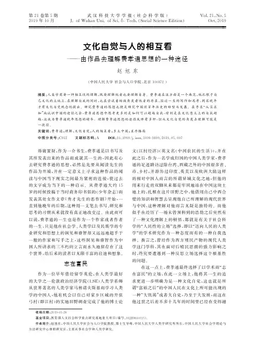 文化自觉与人的相互看——由作品去理解费孝通思想的一种途径