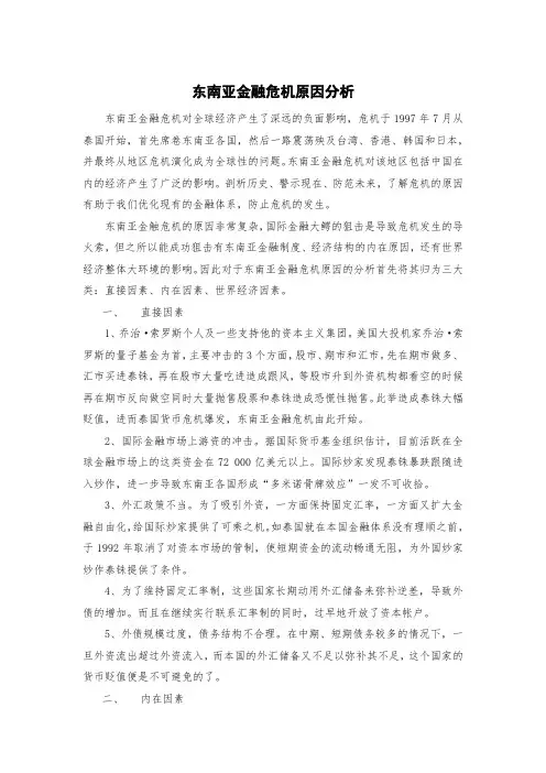 东南亚金融危机原因分析