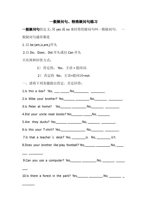 一般疑问句和特殊疑问句练习