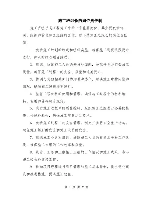 施工班组长的岗位责任制