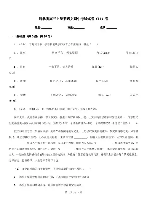 河北省高三上学期语文期中考试试卷(II)卷(考试)