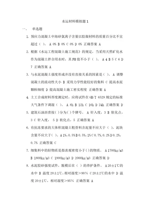 公路水运工程试验检测考试水运材料模拟题