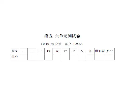 二年级上册数学习题课件-第五、六单元测试卷｜人教新课标(2018秋)(共13张PPT)