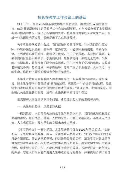 校长在教学工作会议上的讲话