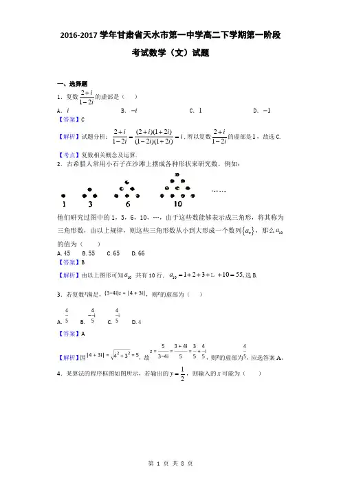2016-2017学年甘肃省天水市第一中学高二下学期第一阶段考试数学(文)试题(解析版)