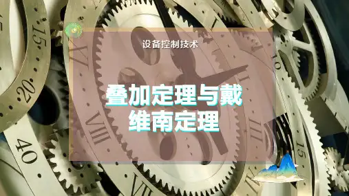 叠加定理与戴维南定理