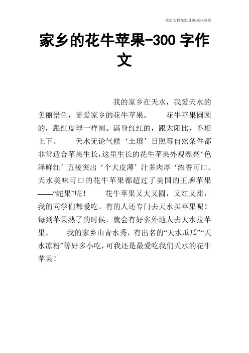 家乡的花牛苹果-300字作文
