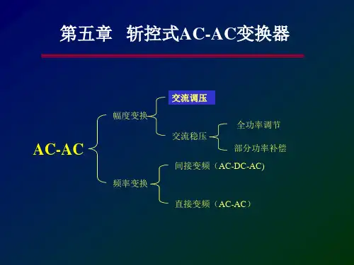 5-AC-AC-电力电子