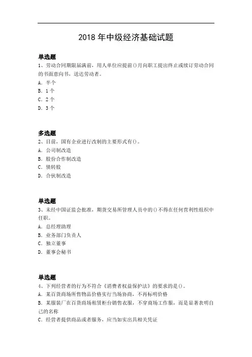 2018年中级经济基础试题
