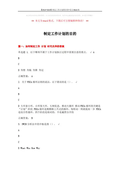 【2018-2019】制定工作计划的目的-范文word版 (6页)