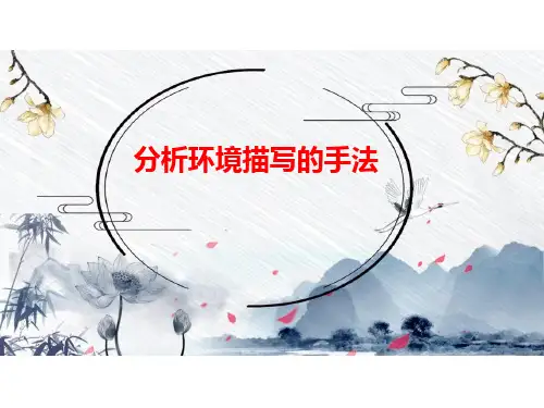 环境描写的手法自用课件