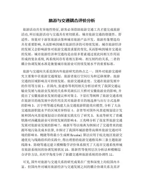旅游与交通耦合评价分析