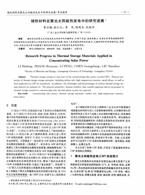 储热材料在聚光太阳能热发电中的研究进展