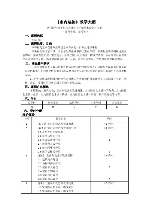 《室内装饰》教学大纲