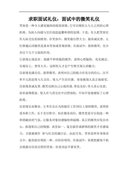 求职面试礼仪：面试中的微笑礼仪(标准版)